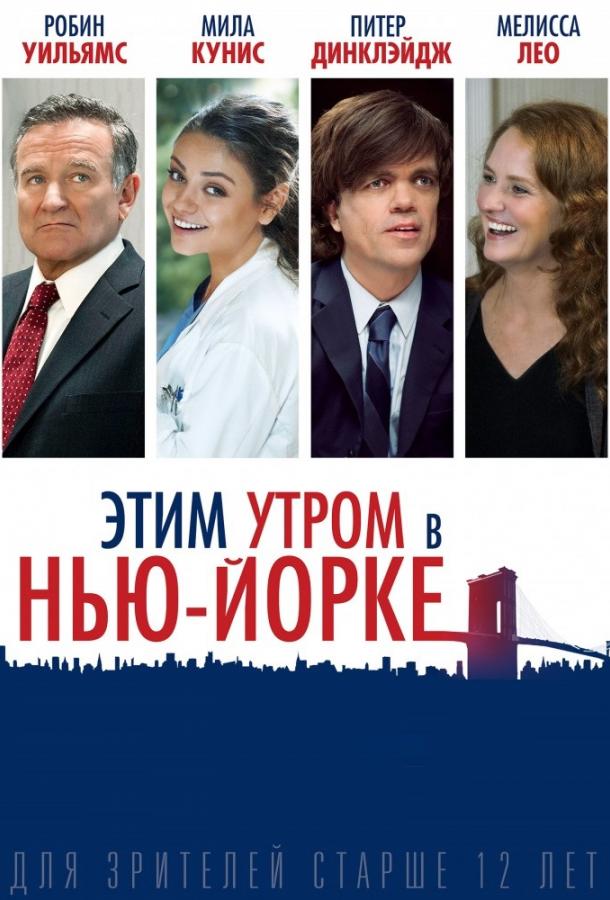 Фильм Этим утром в Нью-Йорке 2014 смотреть онлайн с Ричардом Кайндом и Саттон Фостер