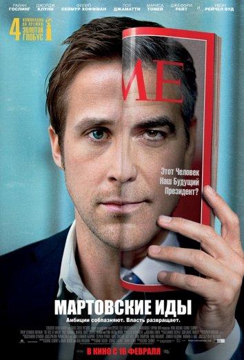 Фильм Мартовские иды 2011 смотреть онлайн бесплатно
