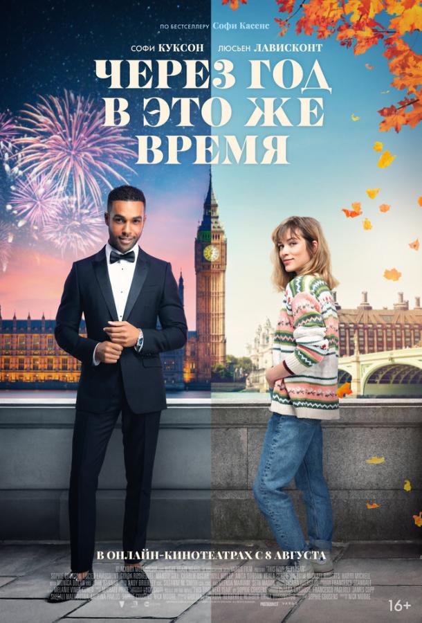 Фильм Через год в это же время (2024) смотреть онлайн в HD