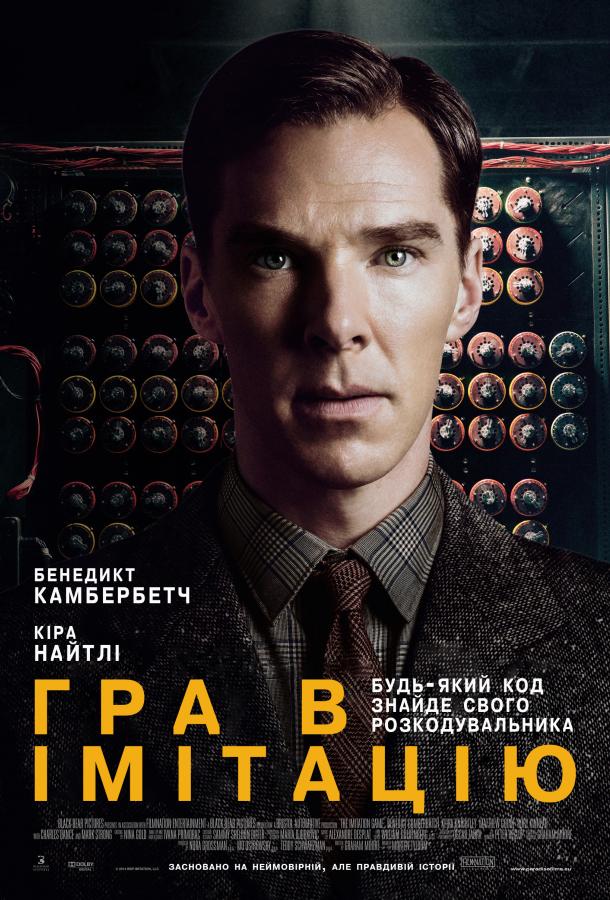 Фильм Игра в имитацию (2014) смотреть онлайн в хорошем качестве