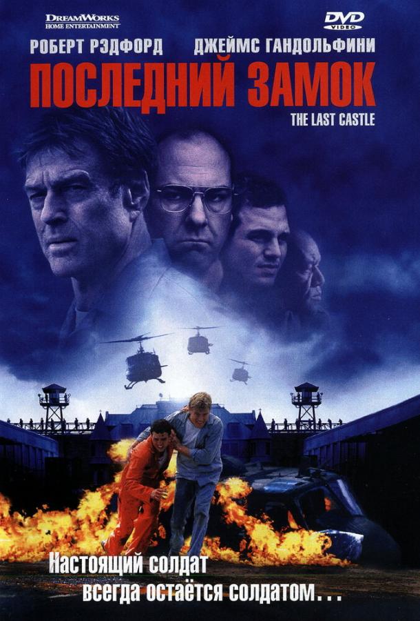 Последний замок 2001 Смотреть Онлайн Бесплатно в Хорошем Качестве