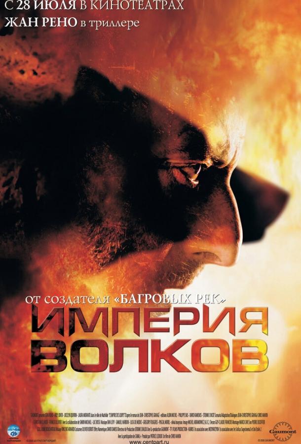 Фильм Империя волков 2005 смотреть онлайн с Патриком Флёрем и Лаурой Моранте